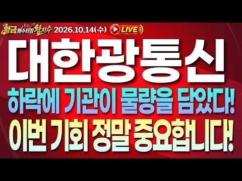 [대한광통신 주가전망] [긴급] 10월 14일 (수) 주가 <strong>전망</strong>, 하락에 기관이 물량을 담았다! 이번 기회 <strong>정말</strong> 중요합니다! #대한광통신 #대한광통신전망#대한광통신주가전망
