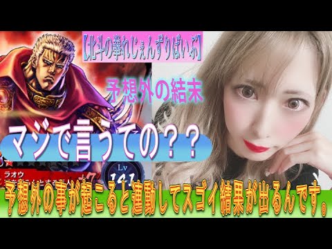 【北斗の拳れじぇんずりばいぶ】あきくろぴーのすけ、『ラオウ 天を握らんとする巨人』の赤★上げに挑むッ!待て待て待てッ!!始めから予想外の事が起こるとスゴイ結果が出るんです。