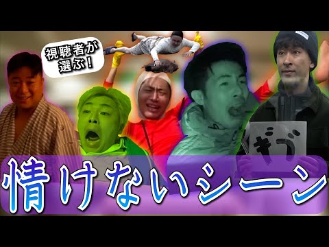 情けないシーン集１【東海オンエア】