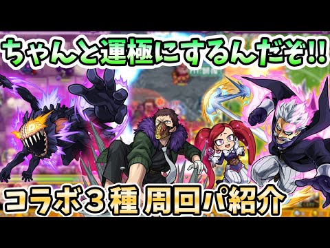 【モンスト】コラボ降臨『脳無/オーバーホール/ジェントルクリミナル＆ラブラバ』の周回パーティの紹介！〈ヒロアカコラボ第２弾〉【モンスト/よーくろGames】