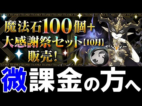 【微課金の方向け】本日から販売される大感謝祭セットは購入すべき？迷っている方はこの作戦がいいかもしれない!?【パズドラ】