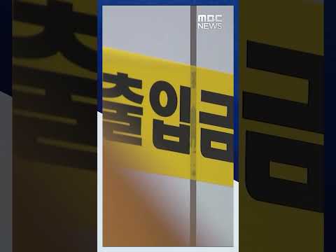 '남양주 모녀 살해' 50대 체포..어린이집 있던 아들까지 납치 #Shorts (MBC뉴스)