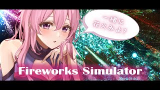 【🎆┊#Fireworks_Simulator_Realistic】花火を見ながらおしゃべり