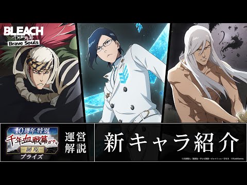 【ブレソル/BLEACH】浮竹十四郎、阿散井恋次、石田雨竜【10周年特別・千年血戦篇プライズガチャ―顕現―】新キャラ紹介