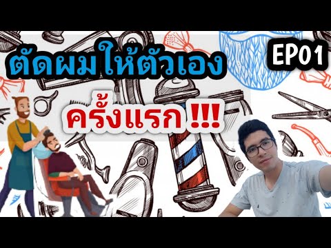 เส้นทางสู่ช่างตัดผม-ตอน-1-:-ปร เส้นทางสู่ช่างตัดผม-ตอน-1-:-ปร