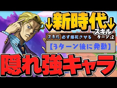 吉良吉影がジョジョコラボの隠れ強キャラ！3T後でスキルが覚醒！裏百式13分攻略！【パズドラ】