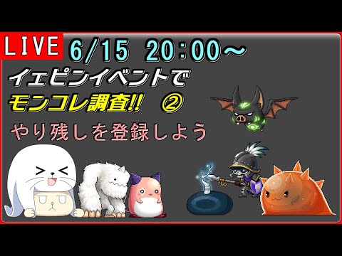 【メイプル】この鯖のモンコレを終わらせに来た