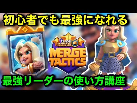 【クラロワ】初心者でも最高ランクに行けるマージタクティクス必勝講座。スピエン女リーダーで爆アドを取って勝つ方法【マジマージ大学講座②】