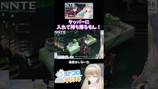 【切り抜き】恥をしれ！と怒られてしまう女神😂持って帰りたいの！！❄NTE：Neverness to Everness ゲーム実況配信【#ミド