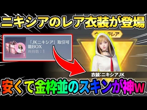 【荒野行動】ニキシアの激レア衣装が登場！金枠レベルの神スキンが最強過ぎてやばいwwww