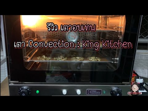 รีวิวเตาเทพKingkitchen:เตา