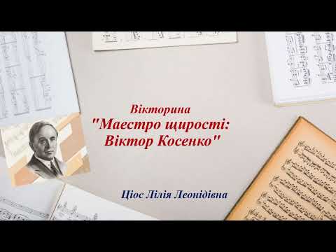 Вікторина "Маестро щирості" (В. Косенко) | Музичне мистецтво НУШ