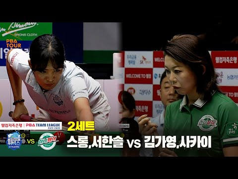 2세트 우리금융캐피날(스롱,서한솔) vs 하나카드(김가영,사카이)[웰컴저축은행 PBA 팀리그 25-26 1R]