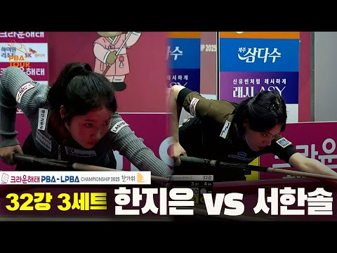 한지은vs서한솔 32강 3세트[크라운해태 LPBA챔피언십 2025]
