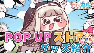 【トリッカル】緊急❣『トリッカル・もちもちほっぺ大作戦 POP UPストア出張！平日農場ゲーマーズ支部』グッズ紹介します！【Trickcal