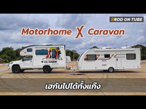 เซ็ตอัพแบบนี้ดีมากMotorhomeพ