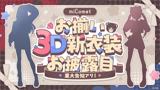 【重大告知アリ！】#miComet新衣装 ＆ 新衣装を着て○○○に行ってみた…⁉【ホロライブ / miComet】