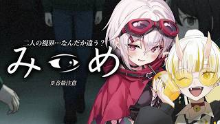 【みつめ】僕らの視界、片方だけ何かがおかしい？協力異変探しホラゲ👀【赤衣アカメ】#アカメらいぶ
