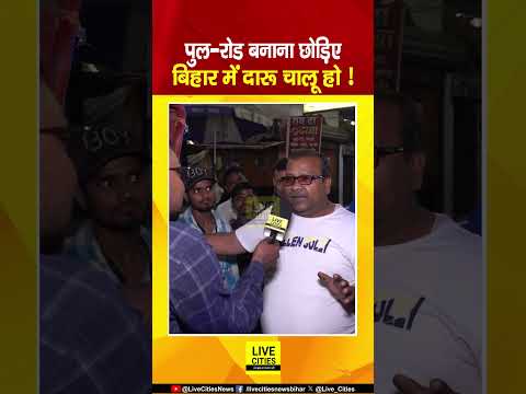 Bihar में लालपानी चालू कीजिए, Bridge-Road बनाना छोड़िए, गजब बोला ये लड़का, सुनिए तो..