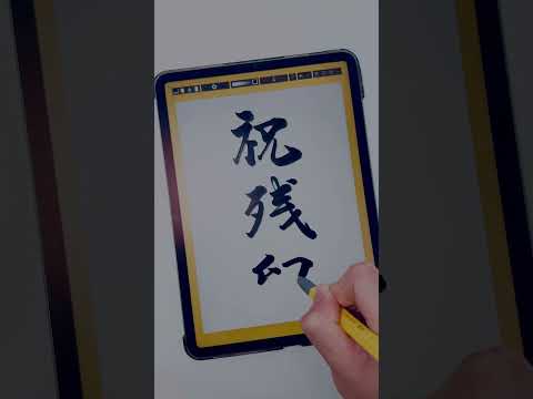 🐅 #iPad書道はいいぞ