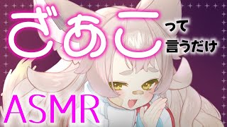 【ASMR】ざぁこって言われたいなら、ここ【初見歓迎】