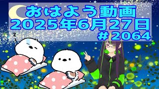 【＃おはようVtuber】2025年6月27日～2064個目～【神弥識シオン×単発×動画】#vtuber #個人vtuber