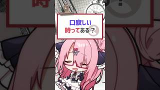【#質問きてた】口寂しいときってある？ #vtuber #バーチャルyoutuber #喫茶ユゴス