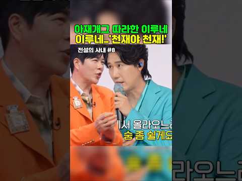 아재개그 따라하는 이루네 #이루네 #<strong>신성</strong> #전설의사내