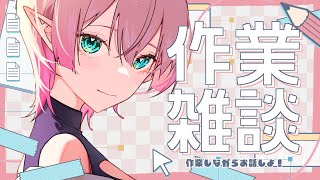 【作業雑談】今日あったことを話そうか【Vtuber/尖苅せにゃ】