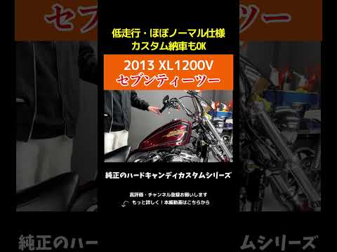 ハーレー史上最も美しいチョッパー「セブンティーツー」XL1200Vの魅力を徹底解説
