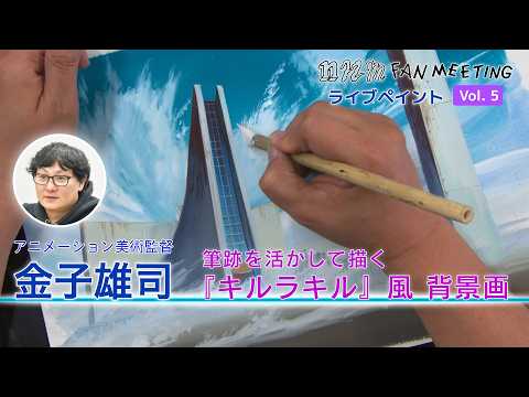 nnmファンミーティング　ライブペイント　アニメーション美術監督／金子雄司　筆跡を生かして描く　【キルラキル】風　アニメ背景画