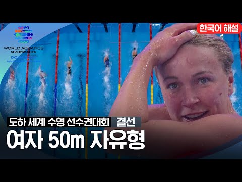 [2024 도하 세계수영선수권대회] 여자 50m 자유형 | 결선