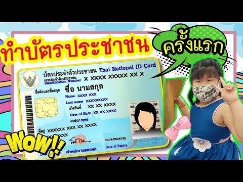 ทำบัตรประชาชนน้องอายุ7ขวบแ