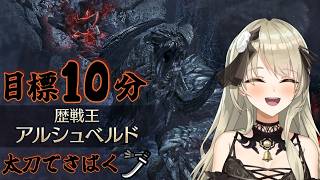 【清楚系Vtuber】#295　歴戦王アルシュベルド 討伐 目標タイム10分　Twitch同時配信　【MH:Wilds】