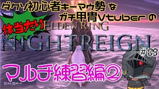 【#9】キーマウ勢ガチ甲冑のドキワク体当たりナイトレイン【ELDEN RING NIGHTREIGN】