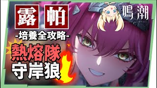【鳴潮】露帕❤️‍🔥培養全攻略▸熱熔隊核心『守岸狼』？不綁三熱熔、手感極佳！沒有長離、布蘭特能怎麼組？聲骸/組隊/抽取建議/技能解析/共鳴鏈