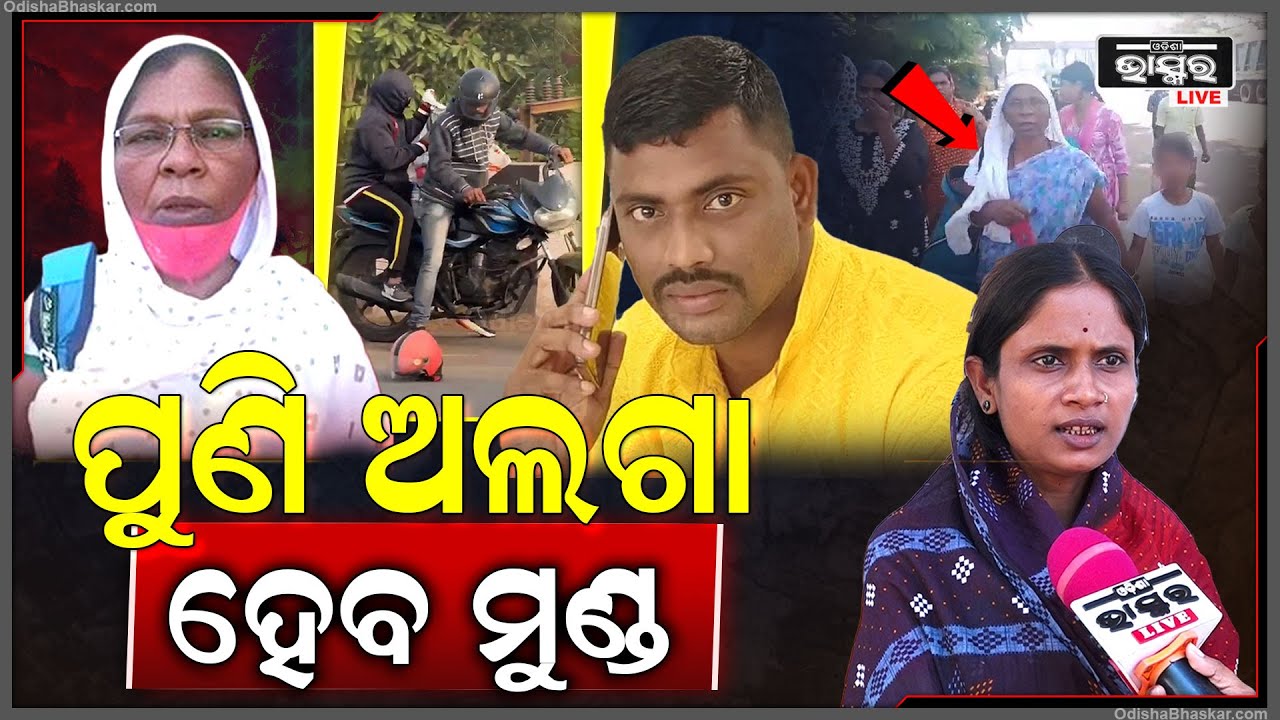 ପୋଲିସ ଆଗରେ ରମା ଆତ୍ମସମର୍ପଣ କରିବା ପଛରେ ଏକ ବଡ଼ ପ୍ଲାନ୍, ପୁଣି ଉଡିବ ମୁଣ୍ଡ ! Sahadev Case