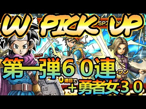 【ドラクエタクト】ロトの勇者（女）３０連＋WP第一弾６０連！！