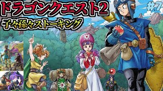 【ドラクエ1-2 HD2Dリメイク】合流×報告×そして  #2