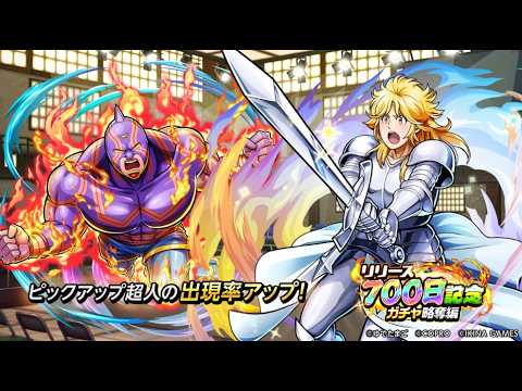 リリース700日記念ガチャ略奪編開催!