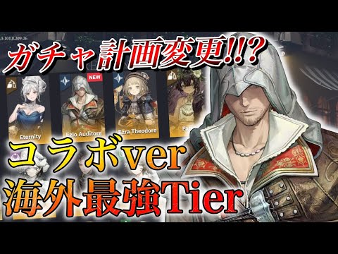 【リバース1999】ガチャ計画変更!!? コラボver海外最強Tierランキング公開【アサクリコラボ】