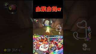 自業自得w【#shorts】【#MK8D】【 #マリオカート】【#太鼓腹琥珀主】