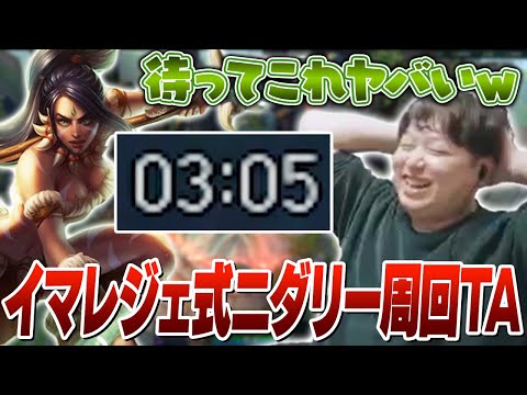 イマレジェ式ニダリーのタイムアタックに挑戦するも難しすぎる件 [ニダリー/LoL]