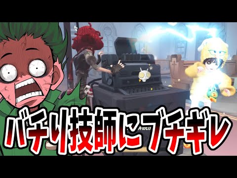 【第五人格】ブチギレ音量注意！一緒に解読してた機械技師がバチるのでブチギレた試合【IdentityⅤ】【アイデンティティ5】