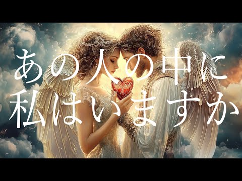 あの人の中に私はいますか?💝