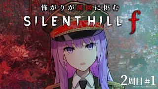 【ネタバレ有り】怖がりが周回に挑む、美しくもおぞましい選択の物語 #1｜#サイレントヒルf #silenthillf【#監獄ミハル】