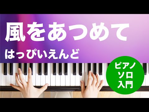 風をあつめて / はっぴいえんど : ピアノ(ソロ) / 入門