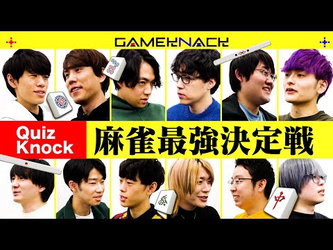 【GK麻雀】QuizKnock12人で最強の麻雀王を決めてみた【実況あり】