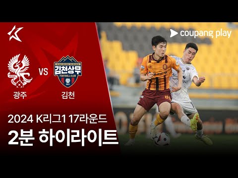 [2024 K리그1] 17R 광주 vs 김천 2분 하이라이트