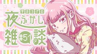【🍓雑談】ヨグの夜ふかし雑談 #51【字井ヨグ/Azai Yogu】